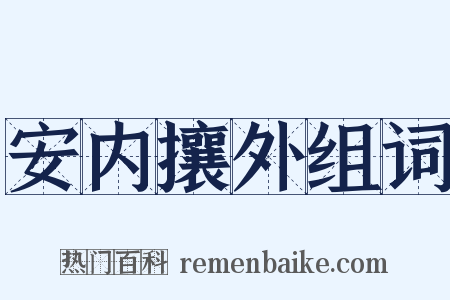安内攘外组词是什么意思的图片